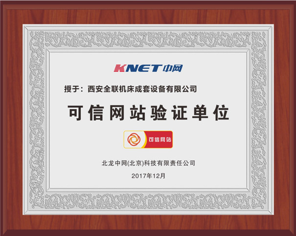 西安全聯可(ke)信網站驗證單(dan)位