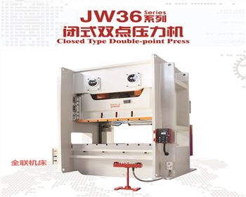 西甯JW36閉式雙(shuang)點壓力機