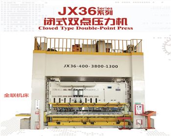 西甯JX36閉式雙(shuang)點壓力機