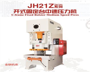 新疆JH21Z開式(shi)固定台中速(sù)壓力機