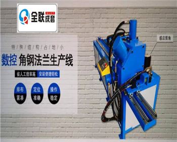 全液壓(yā)數控角(jiao)鋼法蘭(lán)生産線(xiàn)