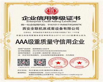 AAA級(jí)重質量守信用(yòng)企業